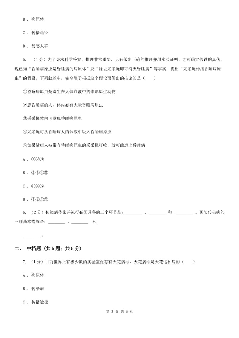 浙教版九年级下学期科学  3.2 传染病（第2课时）同步练习B卷_第2页