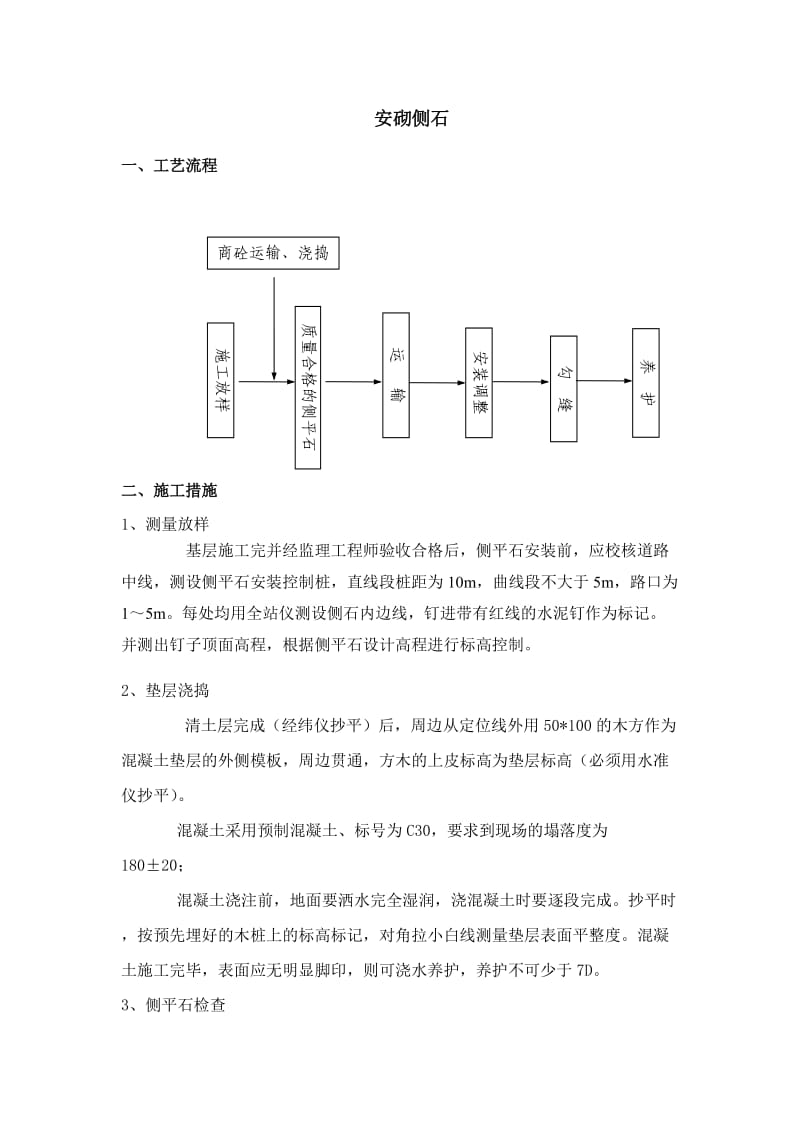 安砌侧石施工方案.doc_第1页