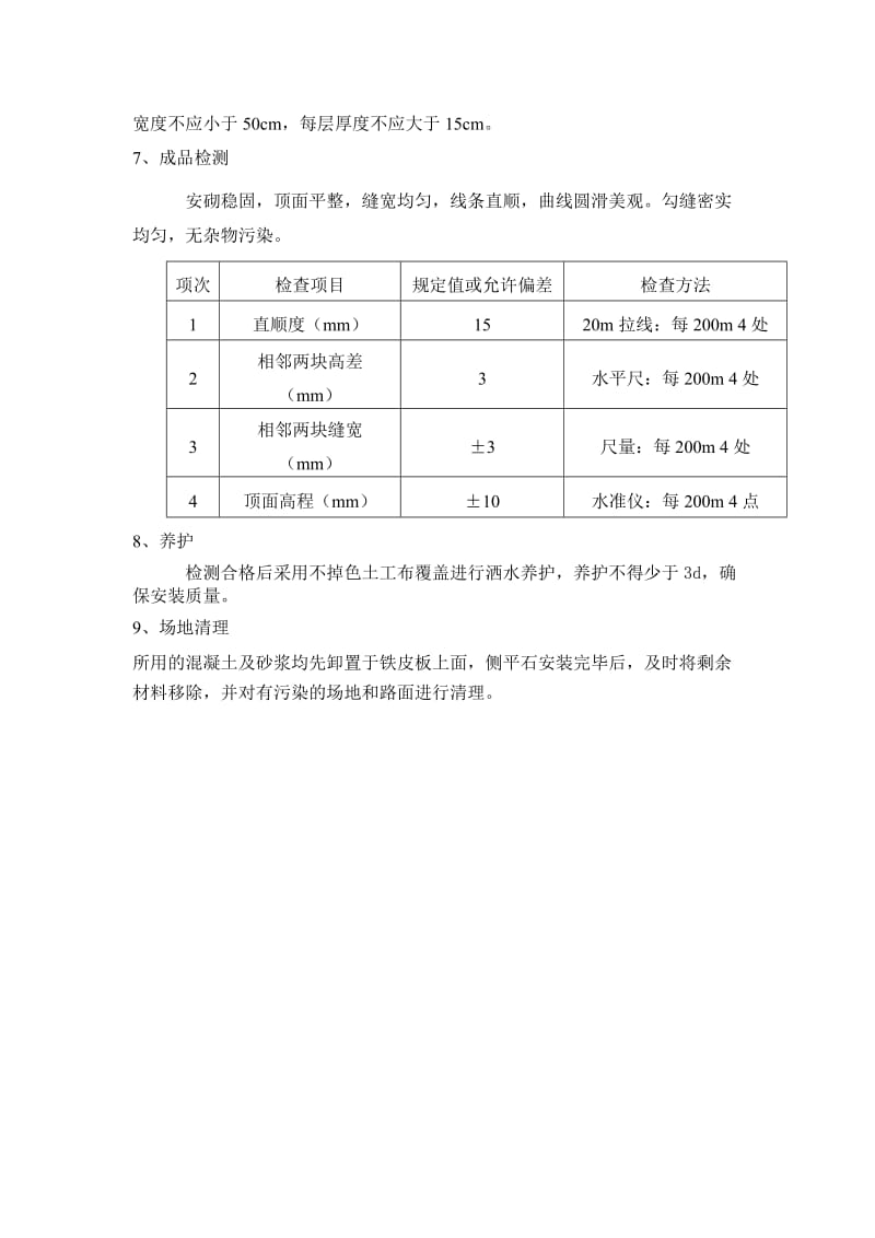 安砌侧石施工方案.doc_第3页