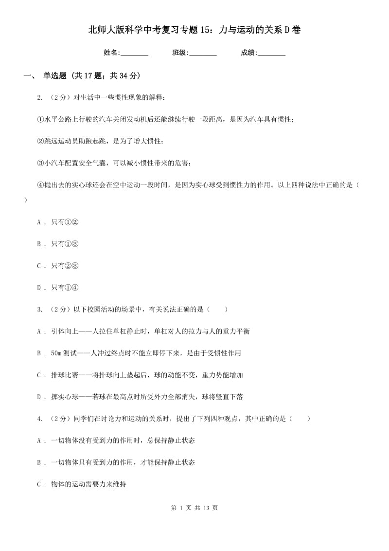 北师大版科学中考复习专题15：力与运动的关系D卷.doc_第1页