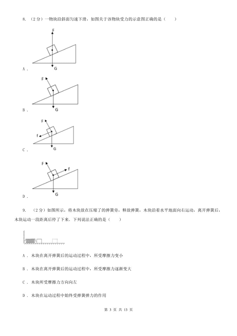 北师大版科学中考复习专题15：力与运动的关系D卷.doc_第3页