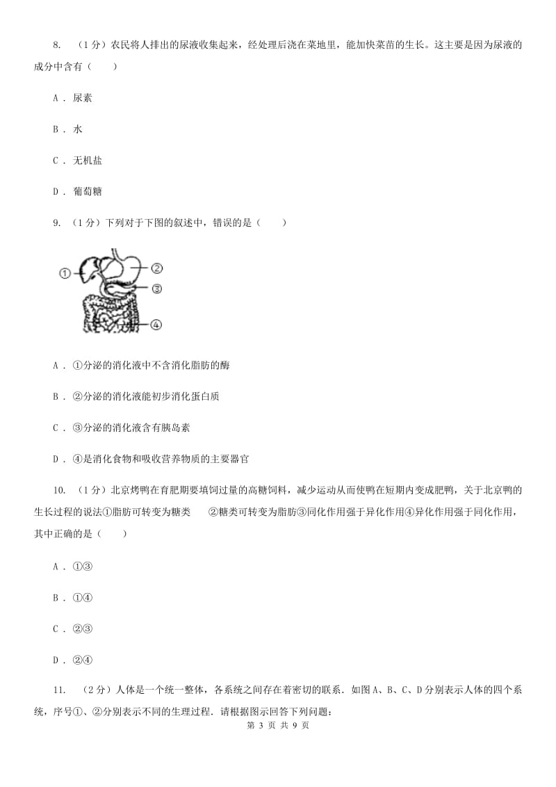 浙教版科学2019-2020学年九年级上学期4.5水盐平衡（第2课时）同步练习C卷.doc_第3页