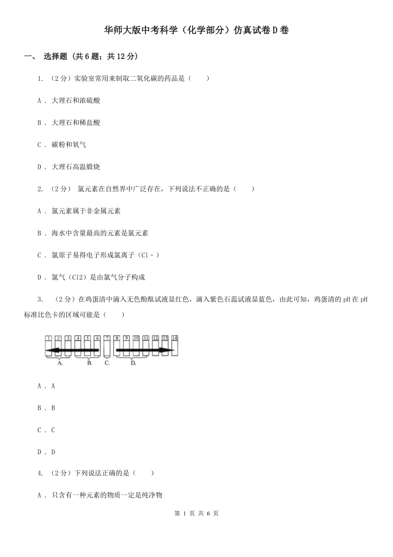 华师大版中考科学（化学部分）仿真试卷D卷.doc_第1页