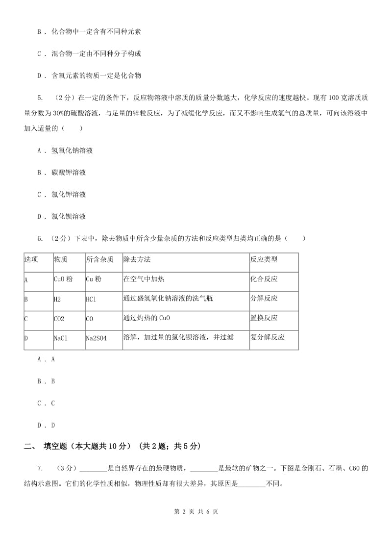 华师大版中考科学（化学部分）仿真试卷D卷.doc_第2页