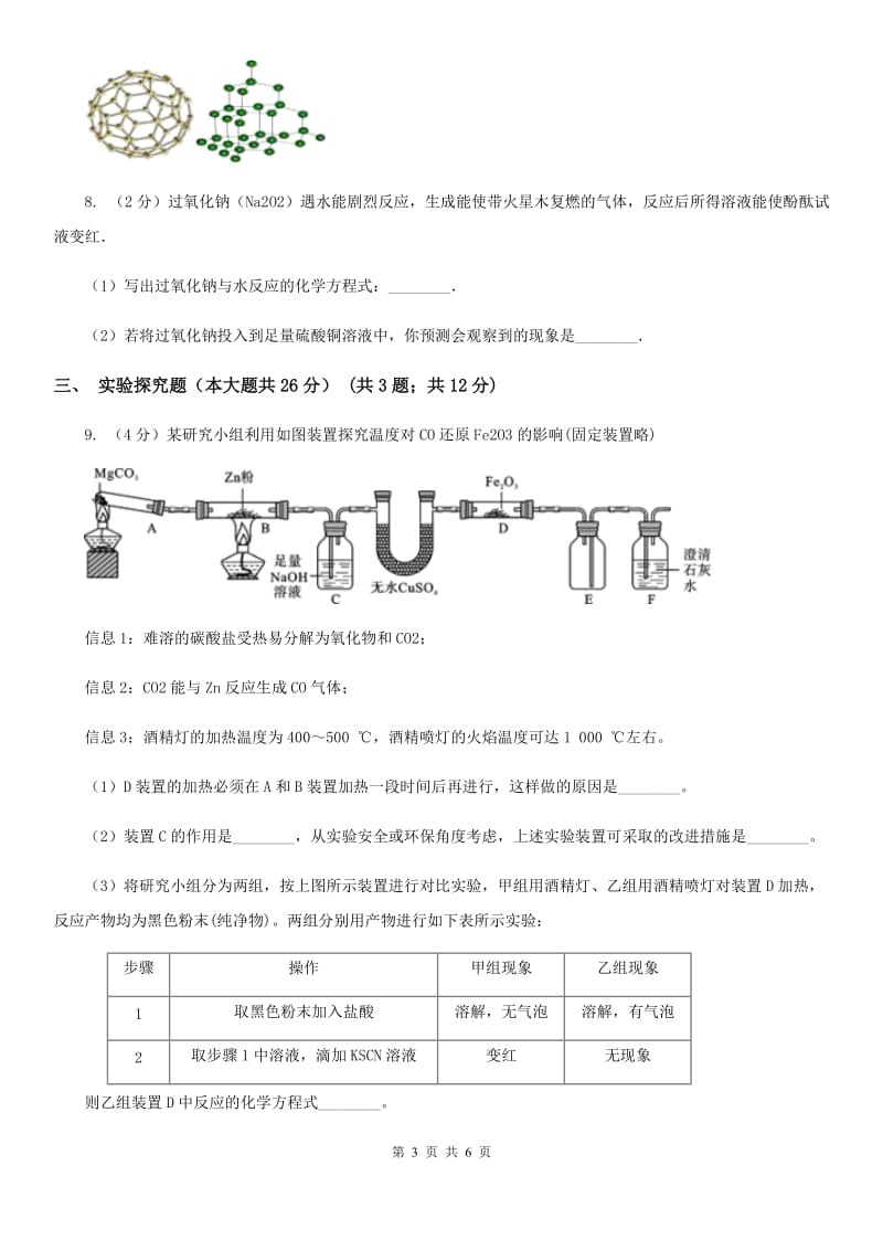 华师大版中考科学（化学部分）仿真试卷D卷.doc_第3页