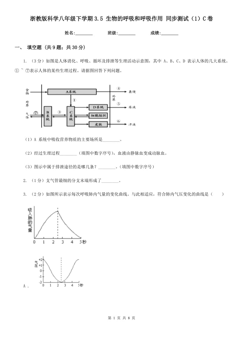 浙教版科学八年级下学期3.5生物的呼吸和呼吸作用同步测试（1）C卷.doc_第1页