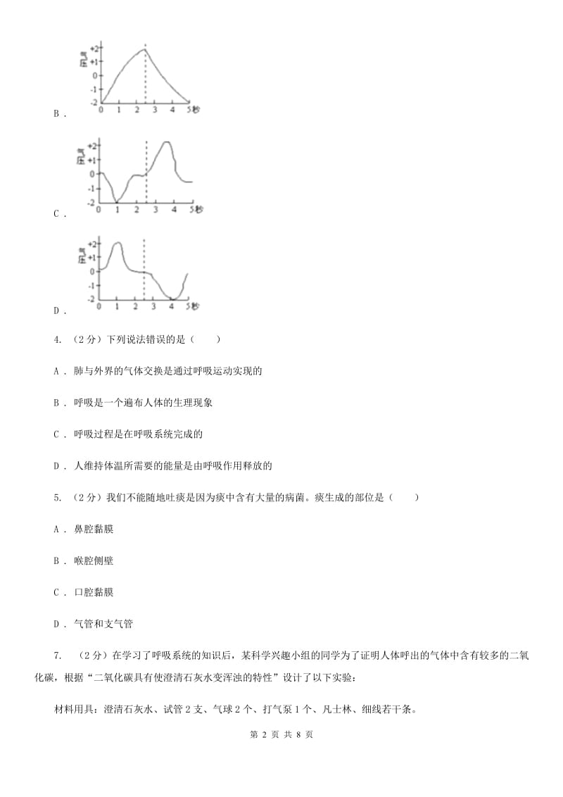 浙教版科学八年级下学期3.5生物的呼吸和呼吸作用同步测试（1）C卷.doc_第2页