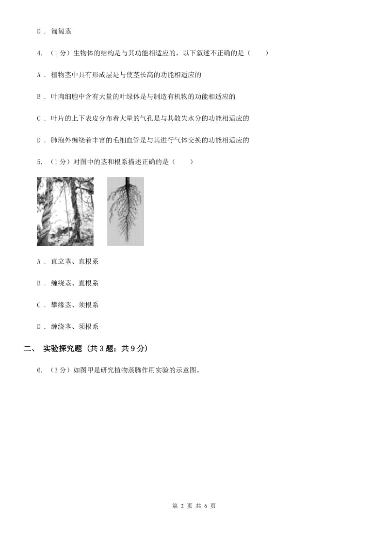浙教版科学2019-2020学年八年级下学期4.4分组实验　观察木质茎的结构 同步练习C卷_第2页