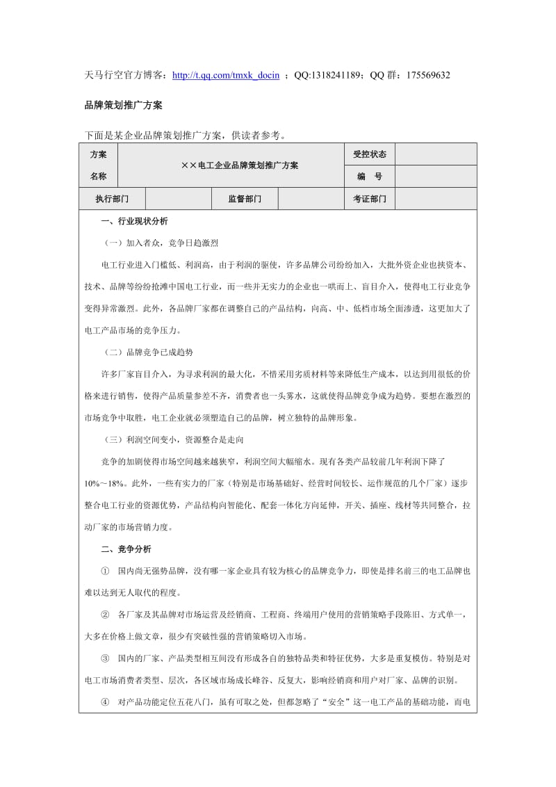 品牌策划推广方案.doc_第1页