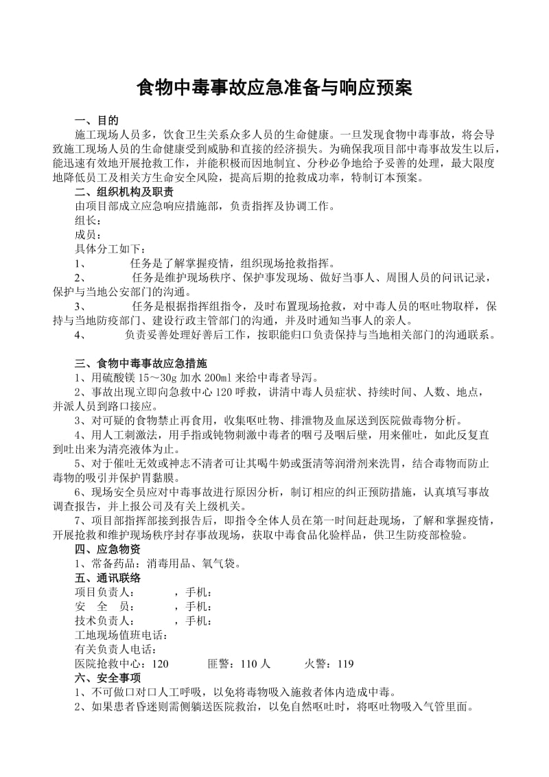 应急救援预案及审批表.doc_第3页