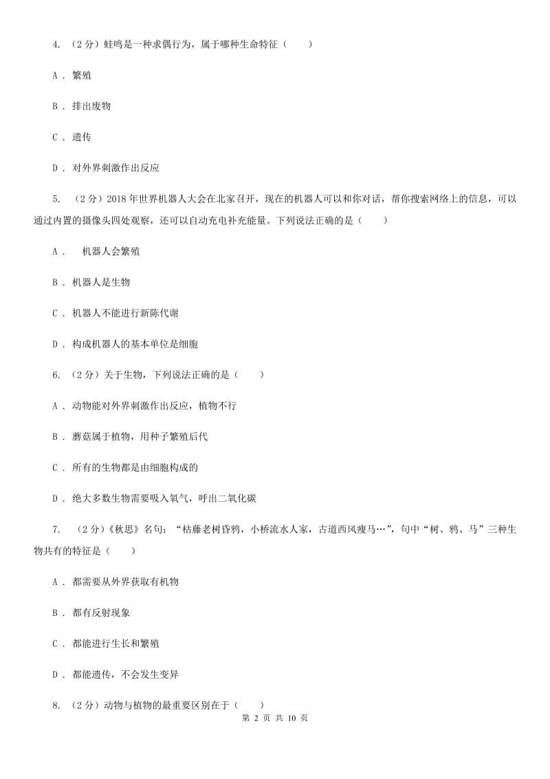 浙教版科学七年级上册第二章第一节生物与非生物同步训练A卷.doc_第2页