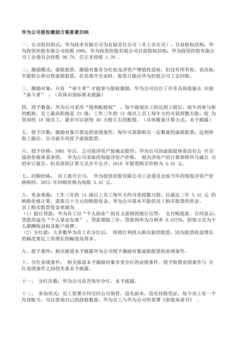 华为公司股权激励方案要素归纳.doc_第1页