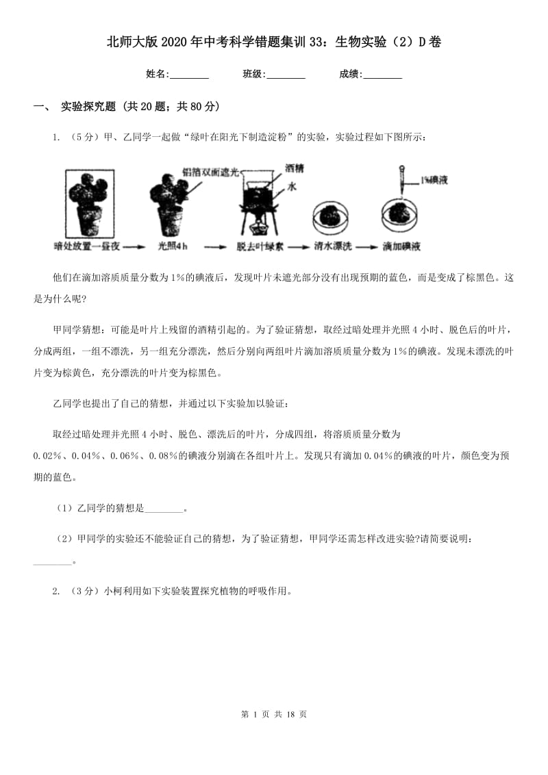 北师大版2020年中考科学错题集训33：生物实验（2）D卷.doc_第1页