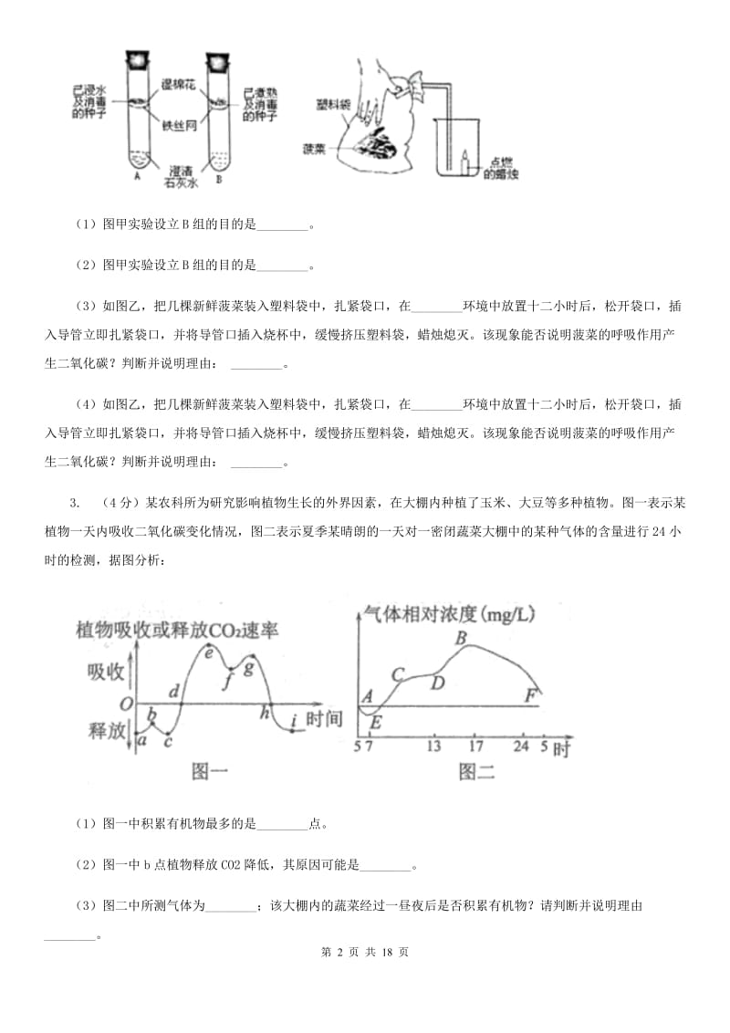 北师大版2020年中考科学错题集训33：生物实验（2）D卷.doc_第2页