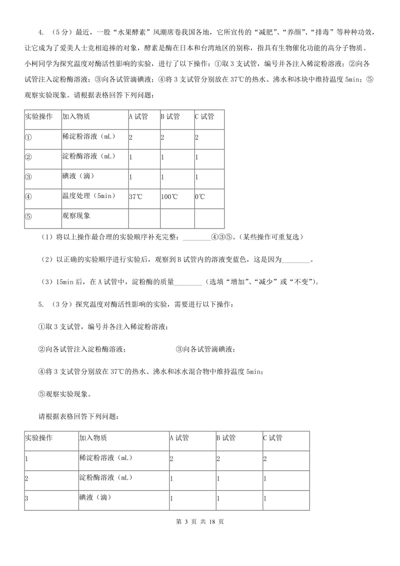 北师大版2020年中考科学错题集训33：生物实验（2）D卷.doc_第3页