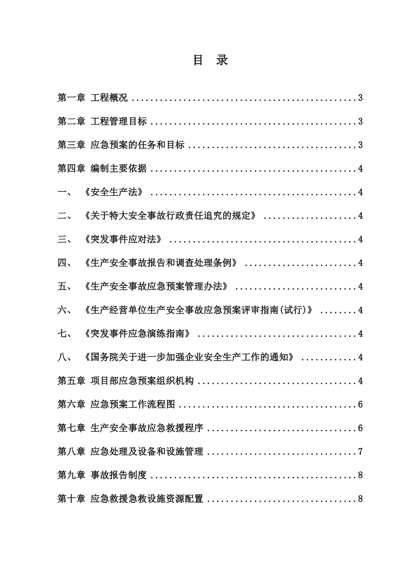 普陀山正山门客运中心工程安全应急预案.doc_第1页