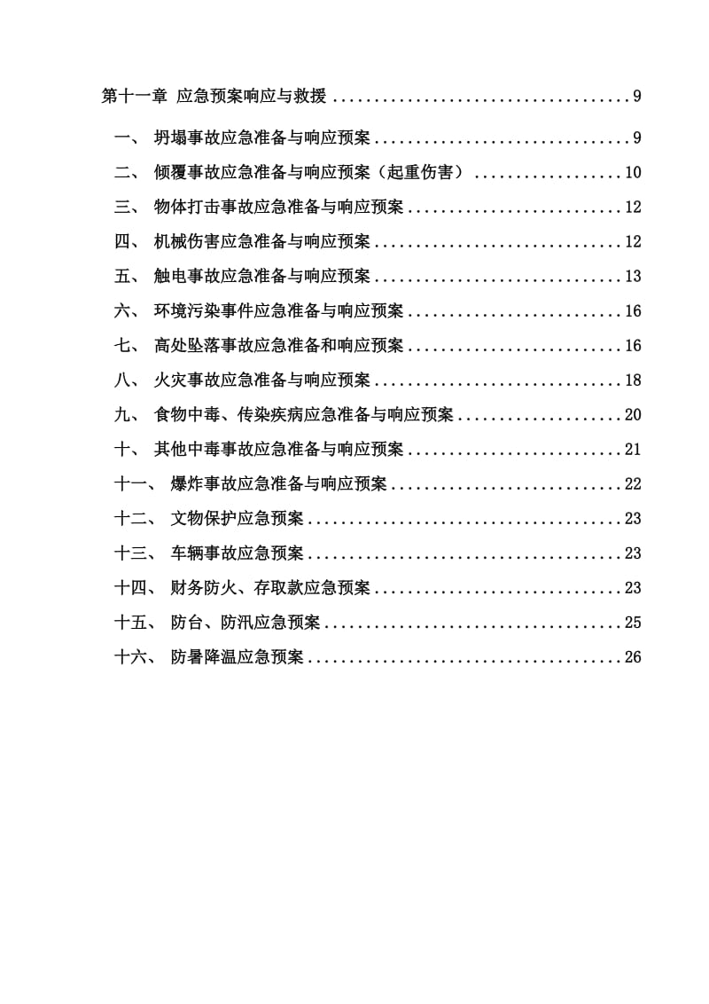 普陀山正山门客运中心工程安全应急预案.doc_第2页