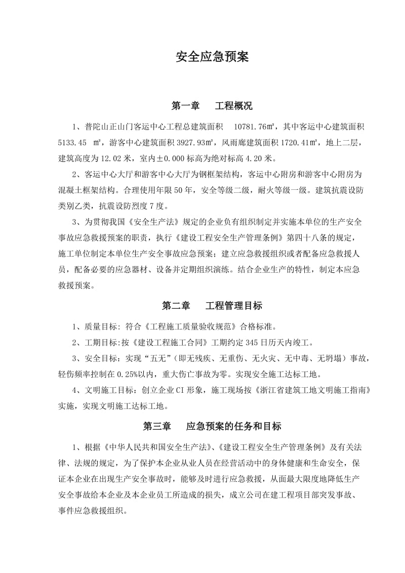 普陀山正山门客运中心工程安全应急预案.doc_第3页