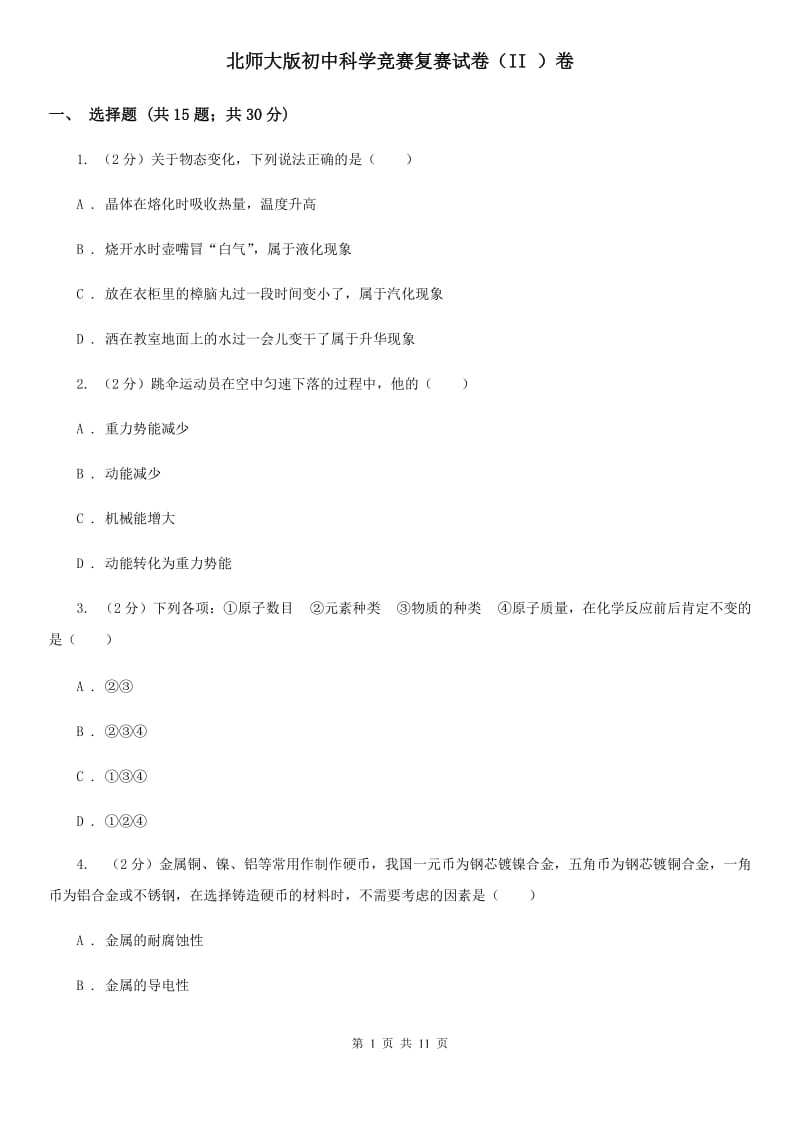 北师大版初中科学竞赛复赛试卷（II）卷.doc_第1页