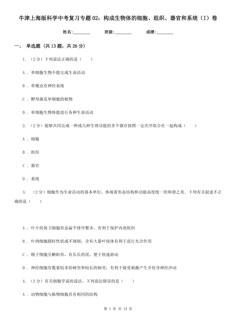 牛津上海版科学中考复习专题02：构成生物体的细胞、组织、器官和系统（I）卷.doc_第1页