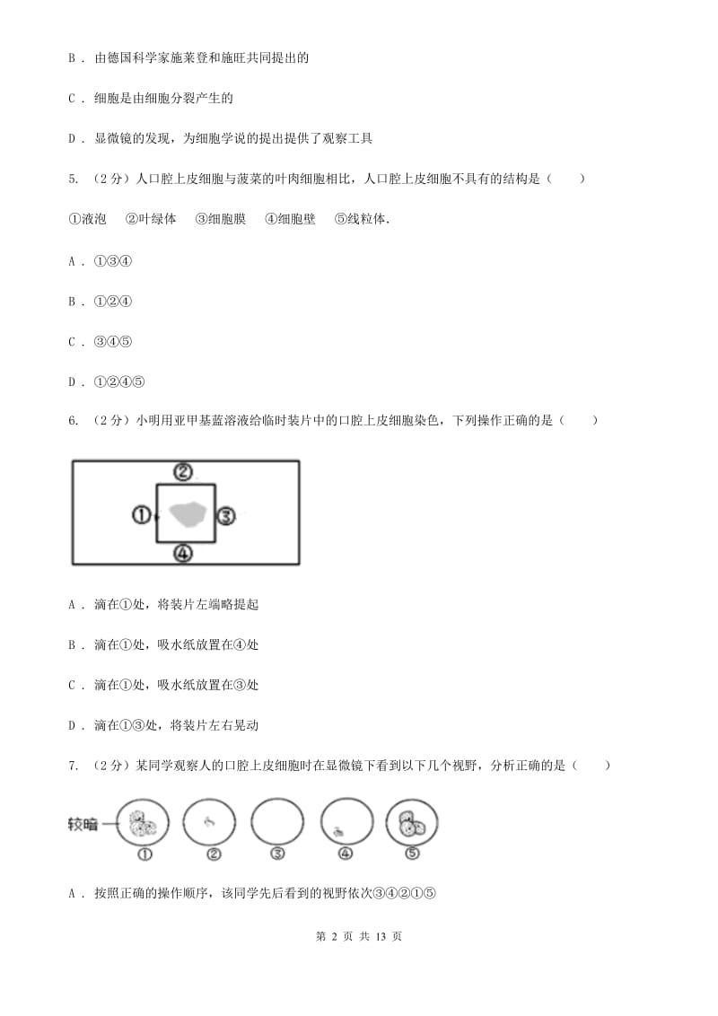 牛津上海版科学中考复习专题02：构成生物体的细胞、组织、器官和系统（I）卷.doc_第2页