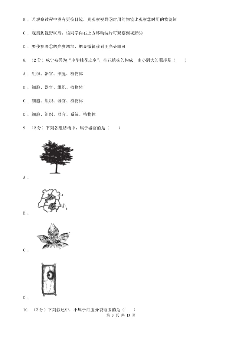 牛津上海版科学中考复习专题02：构成生物体的细胞、组织、器官和系统（I）卷.doc_第3页