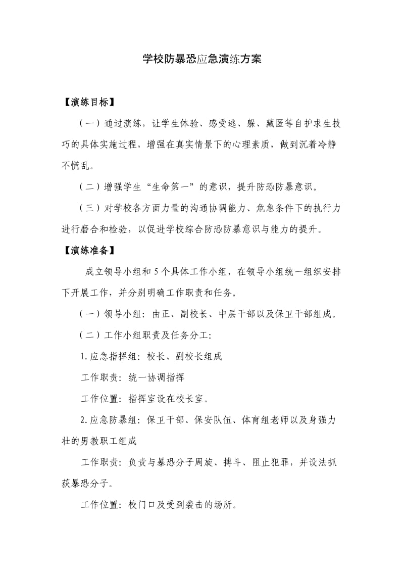 学校防恐防暴应急演练方案.doc_第1页