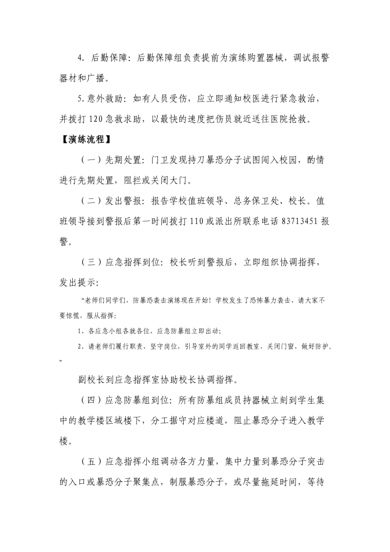 学校防恐防暴应急演练方案.doc_第3页