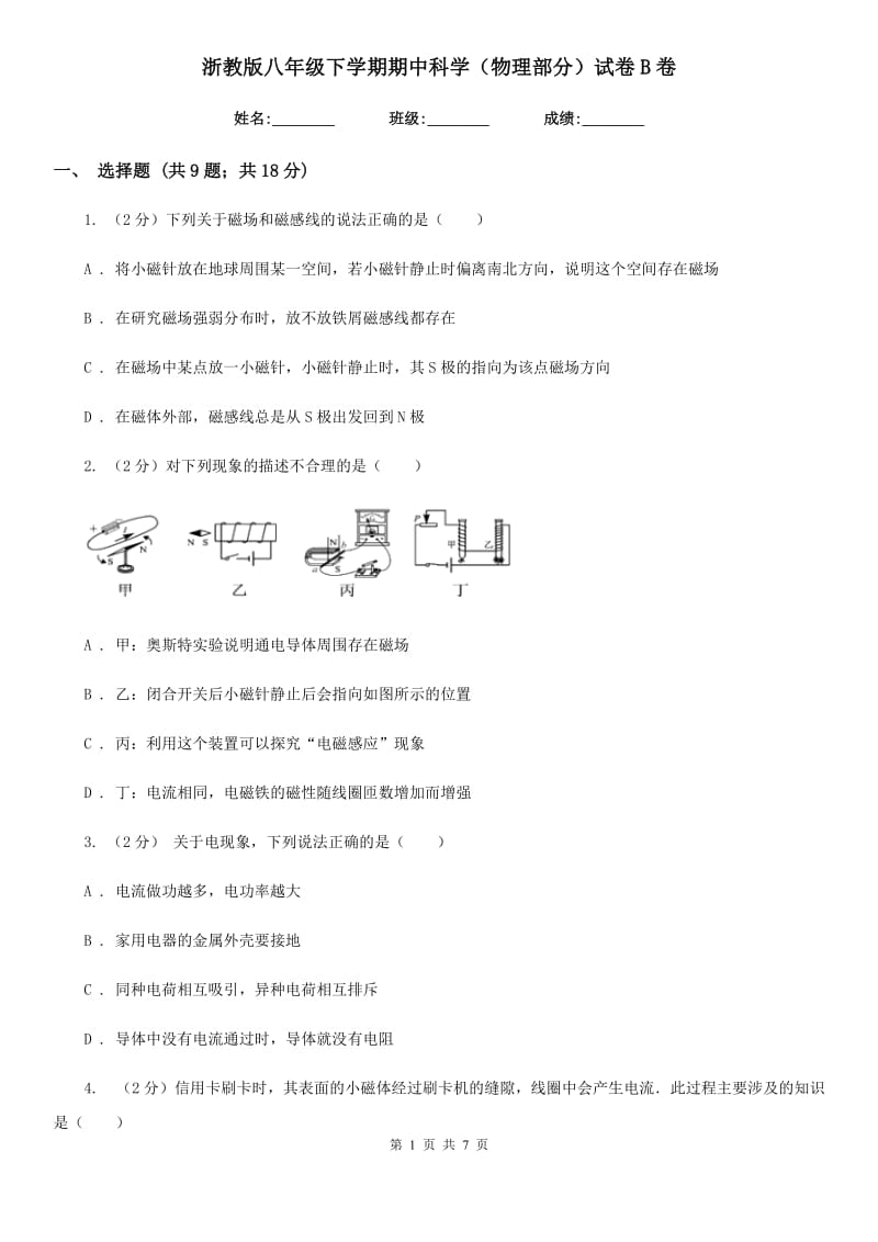 浙教版八年级下学期期中科学（物理部分）试卷B卷.doc_第1页