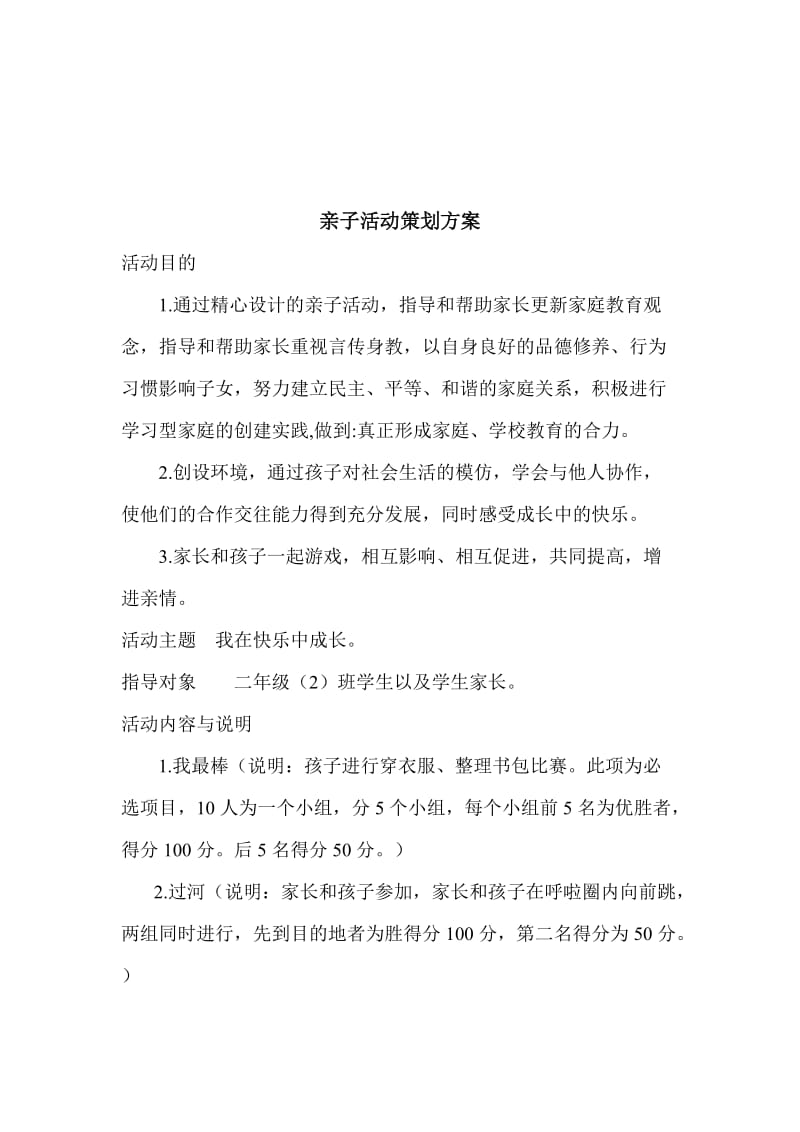 亲子活动策划方案.doc_第1页