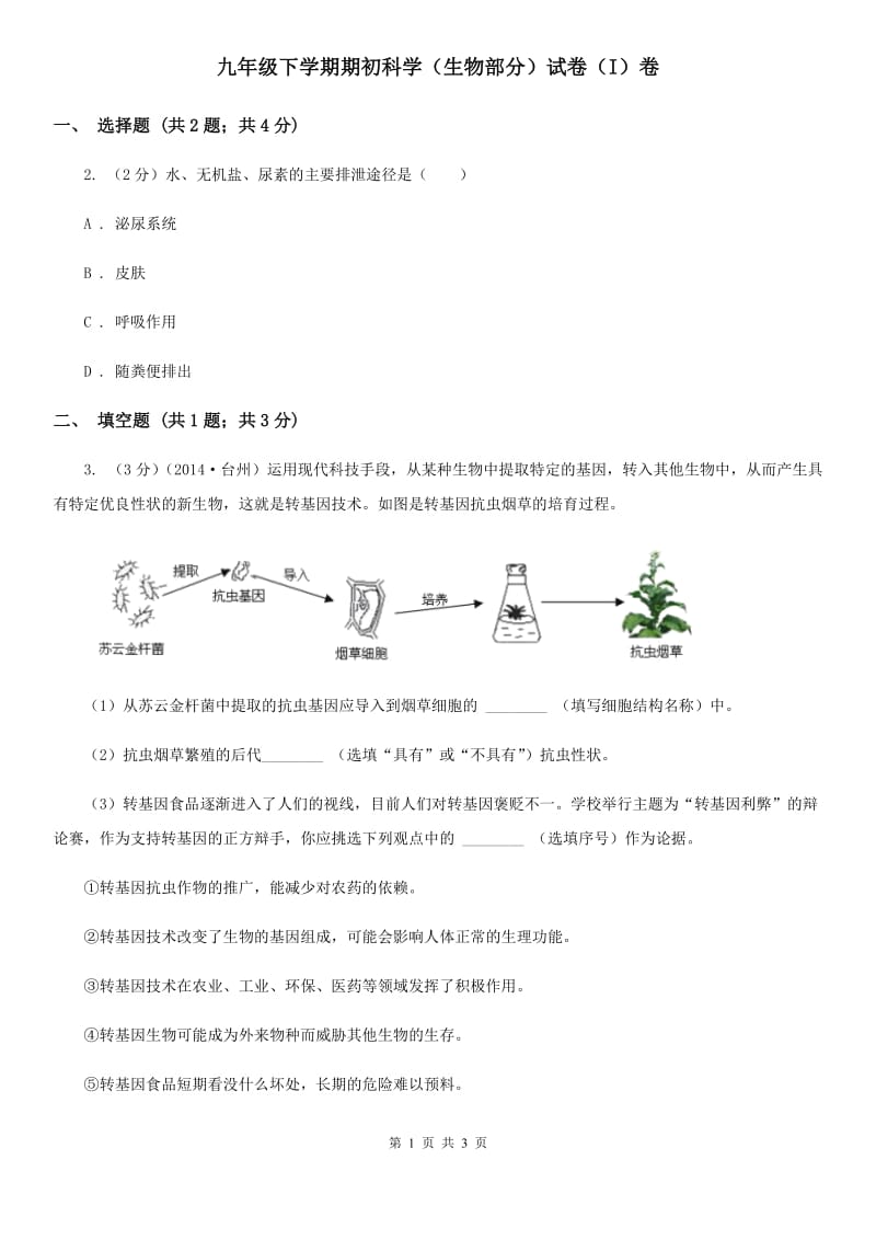 九年级下学期期初科学（生物部分）试卷（I）卷.doc_第1页