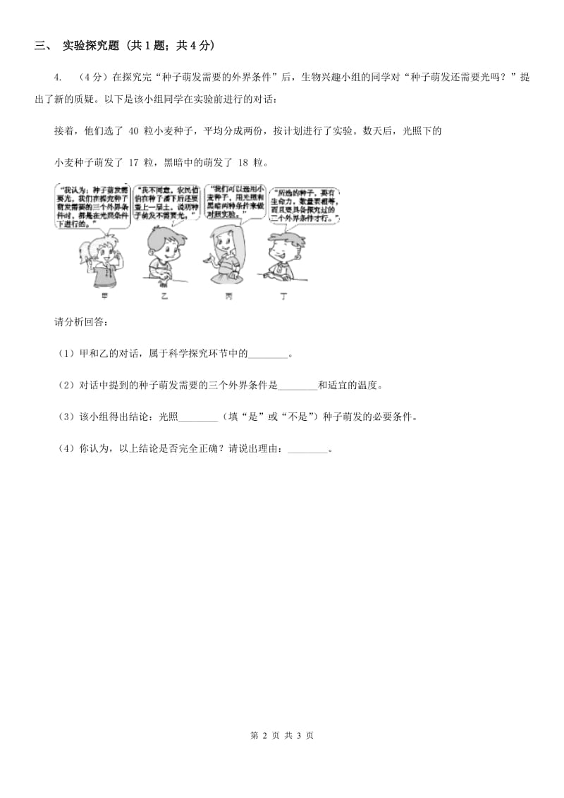 九年级下学期期初科学（生物部分）试卷（I）卷.doc_第2页