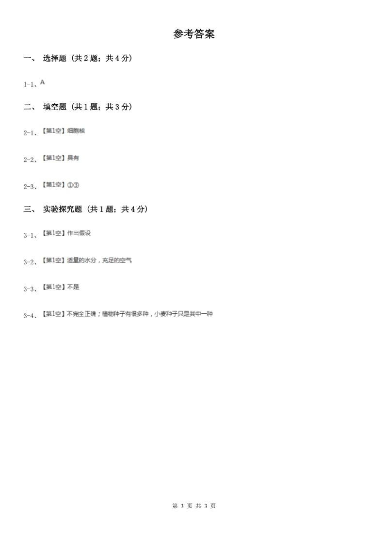 九年级下学期期初科学（生物部分）试卷（I）卷.doc_第3页