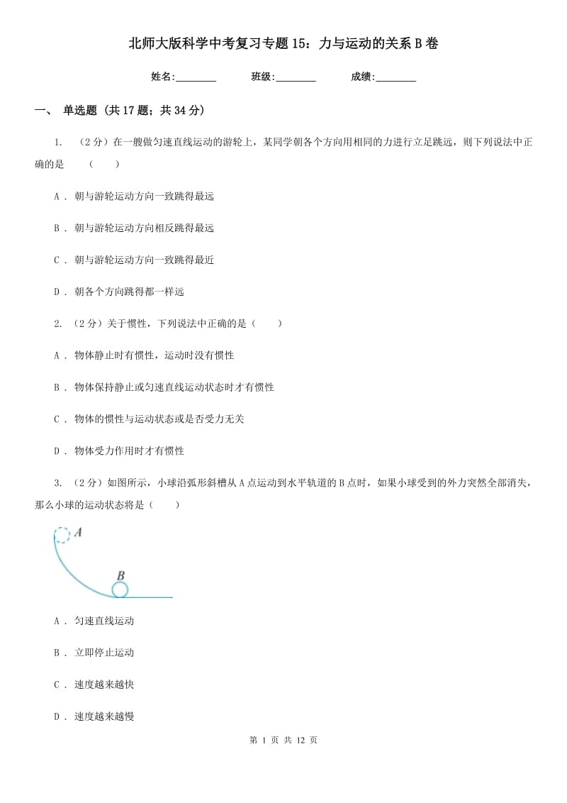 北师大版科学中考复习专题15：力与运动的关系B卷.doc_第1页