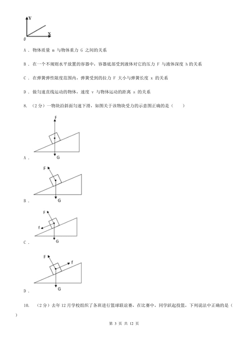 北师大版科学中考复习专题15：力与运动的关系B卷.doc_第3页