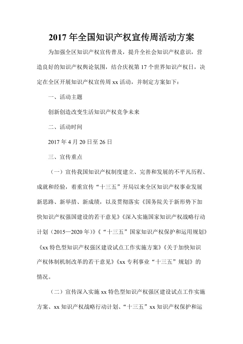 全国知识产权宣传周活动方案.doc_第1页