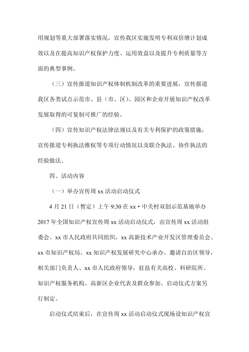 全国知识产权宣传周活动方案.doc_第2页