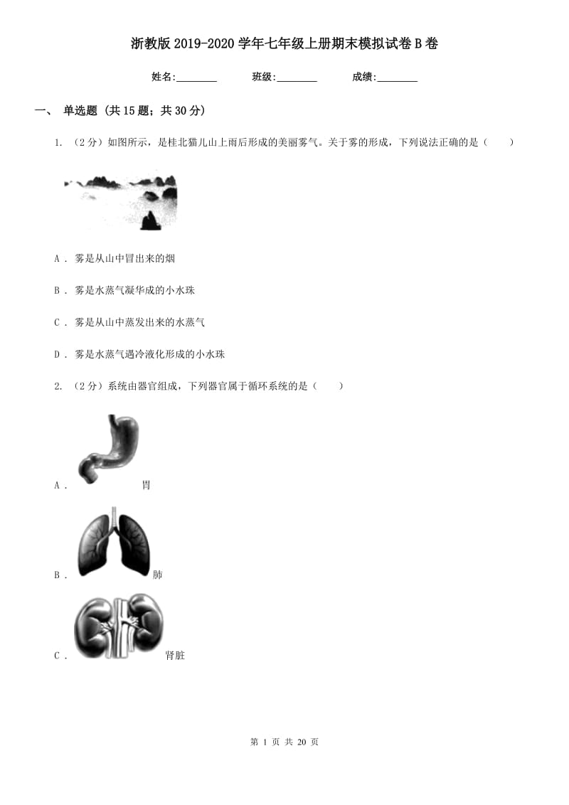 浙教版2019-2020学年七年级上册期末模拟试卷B卷.doc_第1页