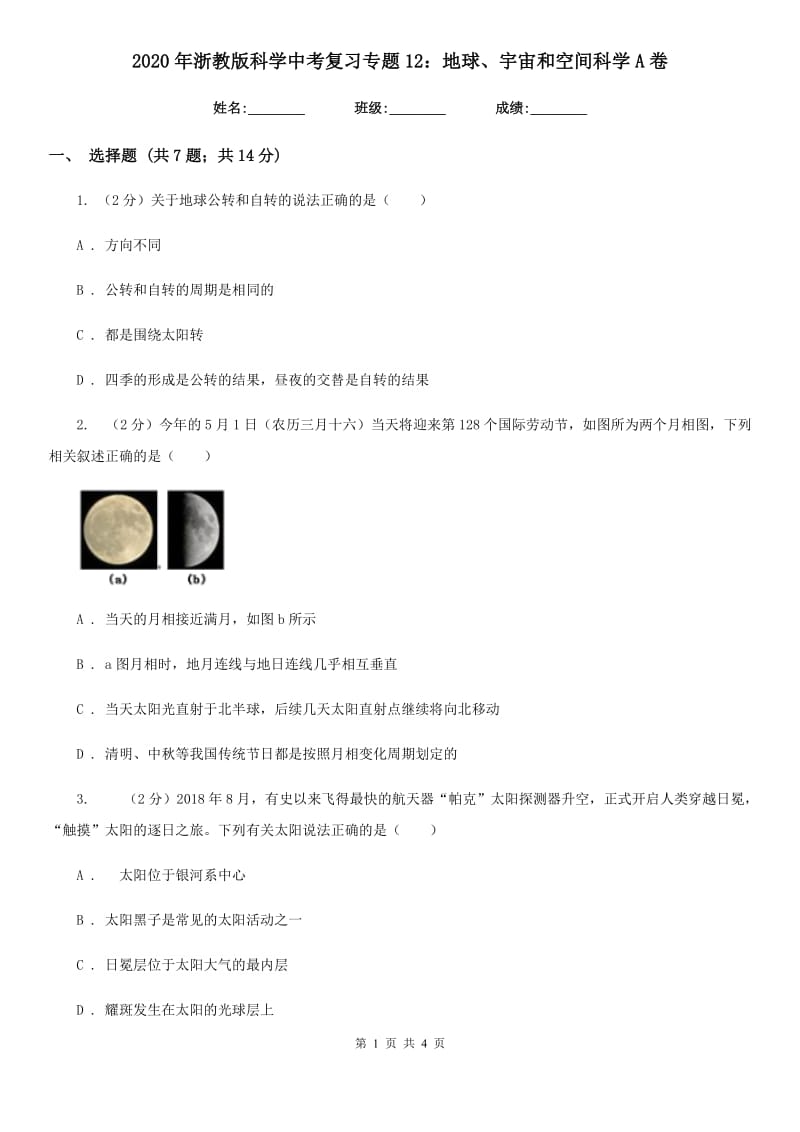 2020年浙教版科学中考复习专题12：地球、宇宙和空间科学A卷.doc_第1页