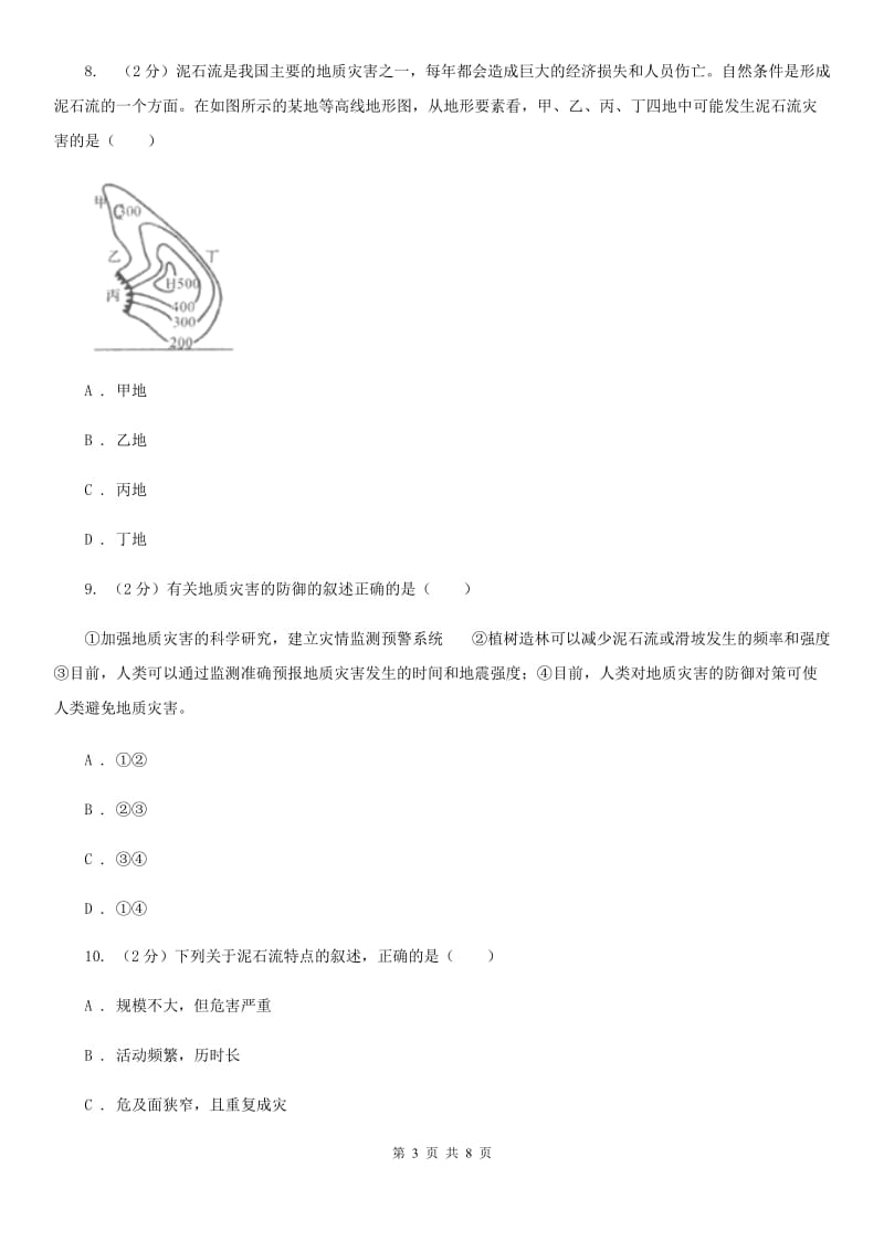 浙教版科学七年级上册第三章第五节泥石流同步训练（II）卷.doc_第3页