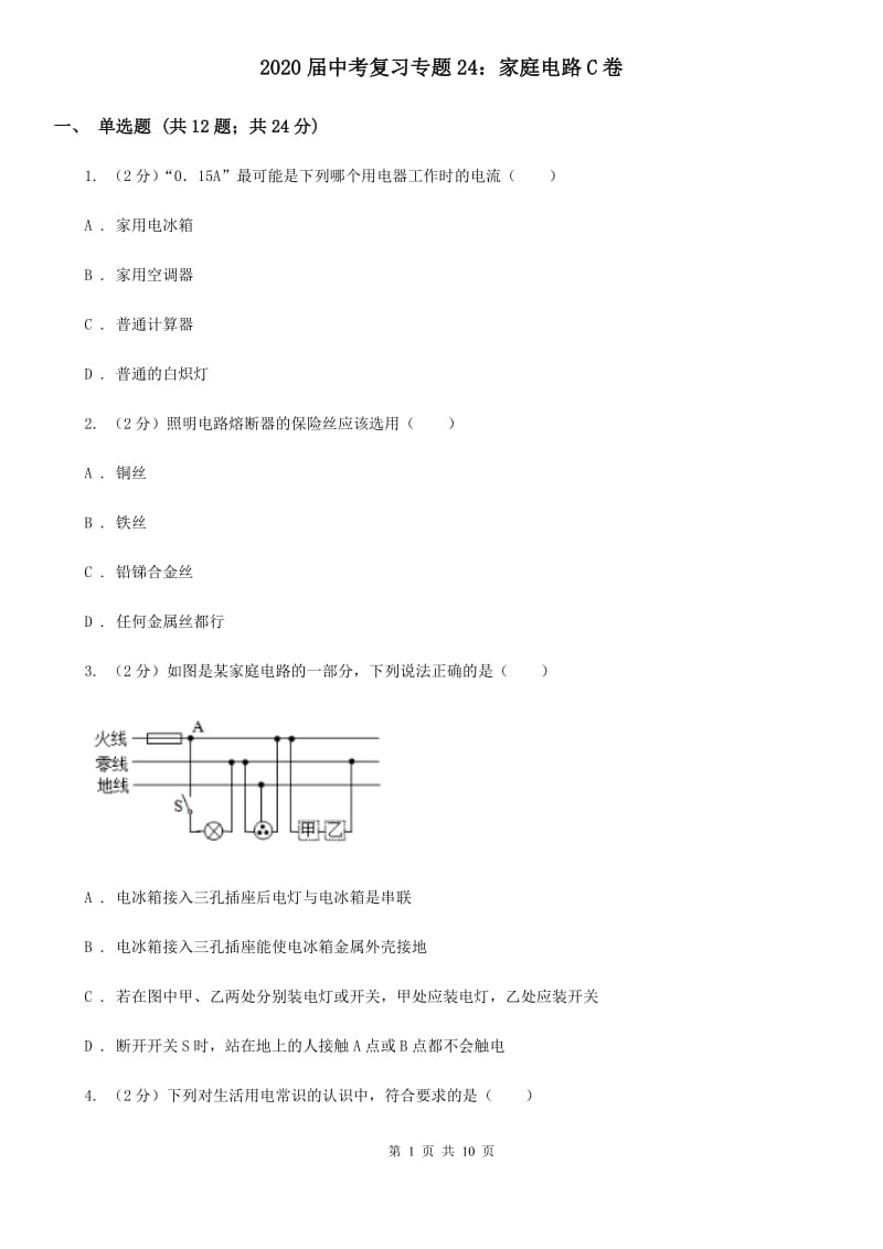 2020届中考复习专题24：家庭电路C卷.doc_第1页