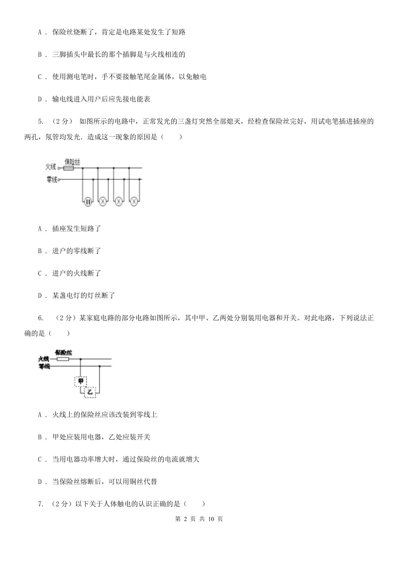 2020届中考复习专题24：家庭电路C卷.doc_第2页