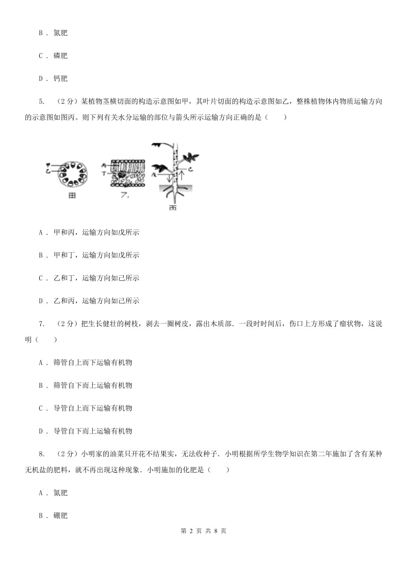 2019-2020学年华师大版初中科学八年级上学期4.3无机盐在植物体内的代谢同步练习C卷.doc_第2页