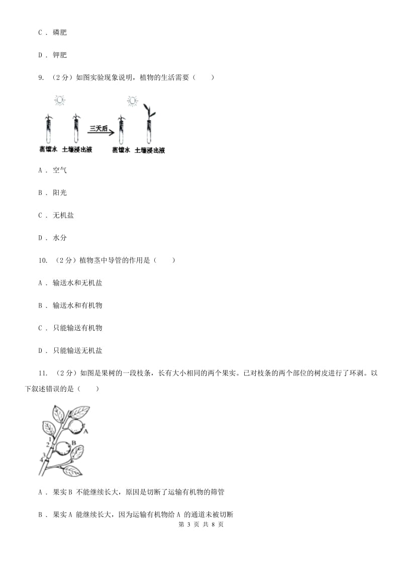 2019-2020学年华师大版初中科学八年级上学期4.3无机盐在植物体内的代谢同步练习C卷.doc_第3页