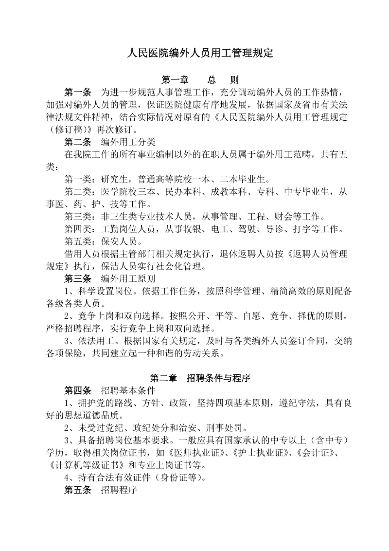 医院合同制人员管理规定.doc_第1页