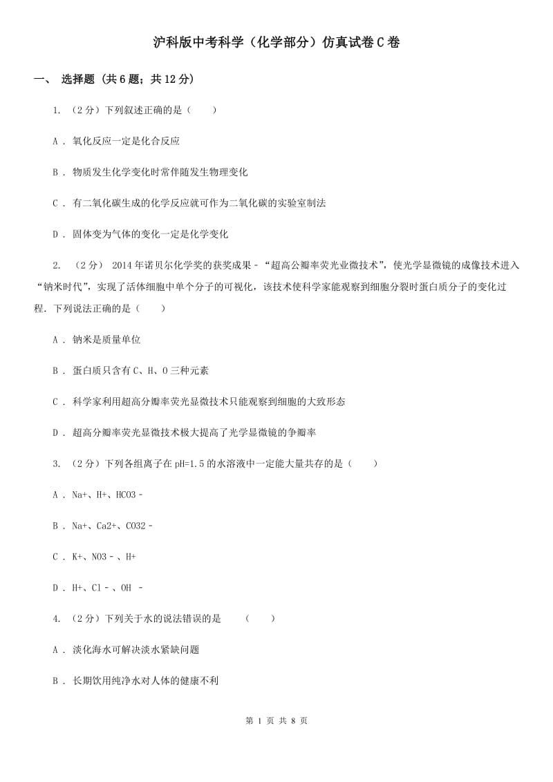 沪科版中考科学（化学部分）仿真试卷C卷.doc_第1页