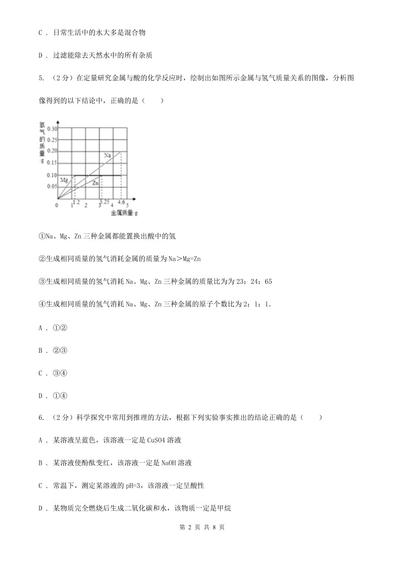 沪科版中考科学（化学部分）仿真试卷C卷.doc_第2页