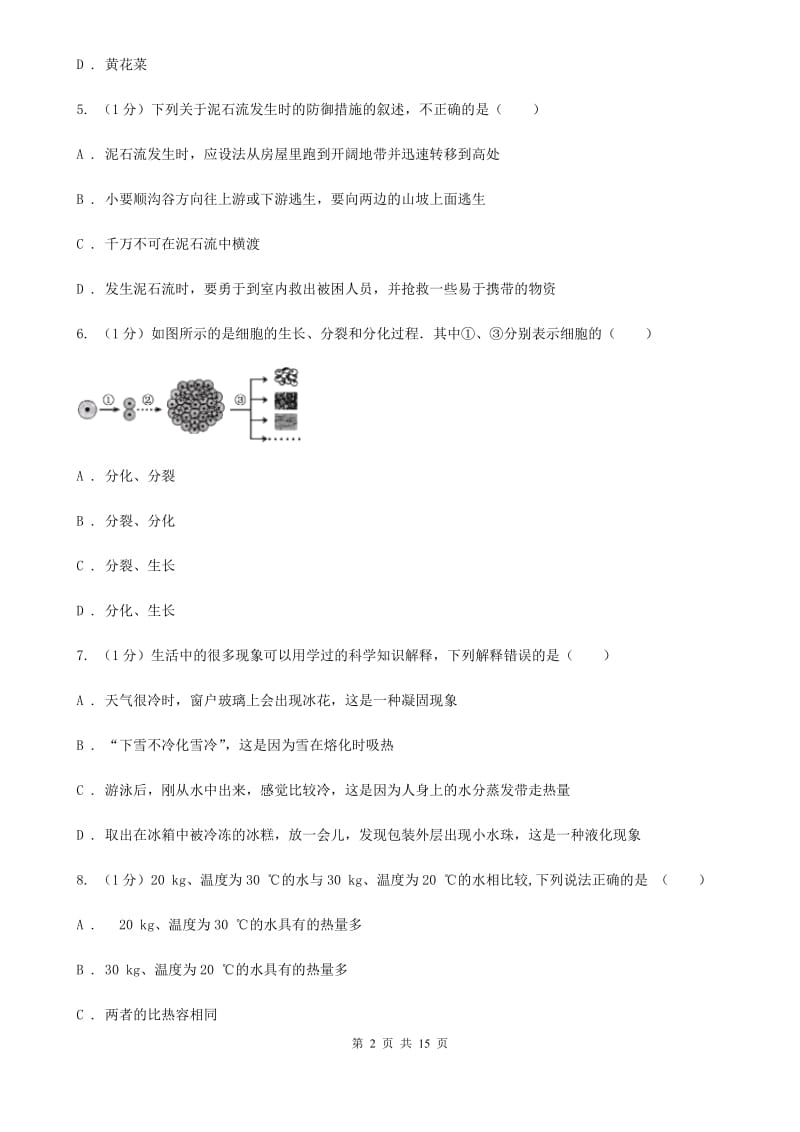 沪科版2019-2020学年七年级上学期科学期末统一考试试卷（I）卷.doc_第2页