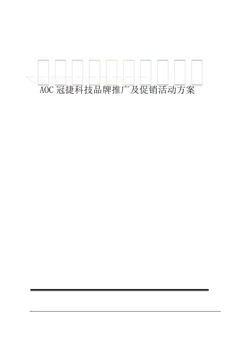 AOC冠捷科技品牌推广及促销活动方案.doc_第1页