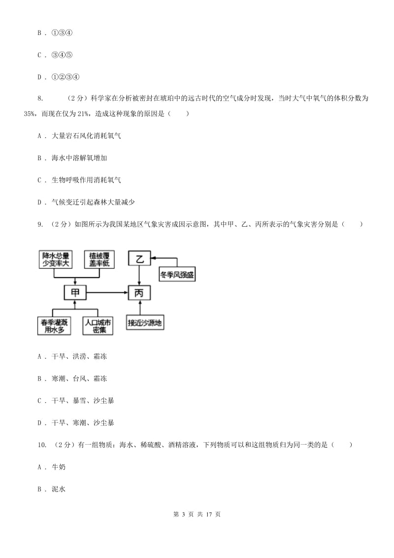 沪科版2019-2020学年八年级上学期科学期中联考试卷（1-2）（II）卷.doc_第3页